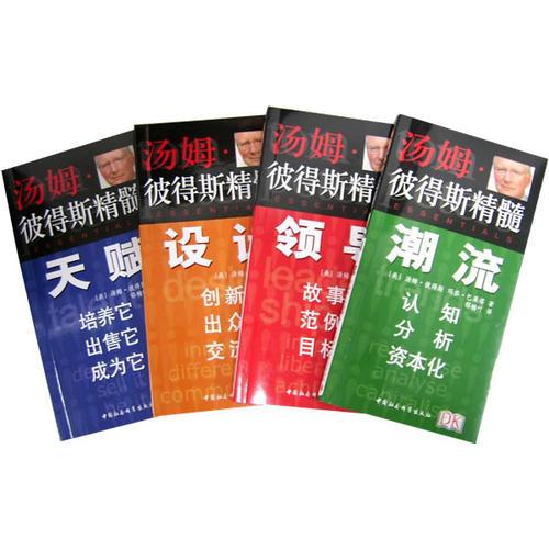 湯姆·彼得斯精髓(共4冊(cè))
