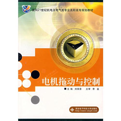 電機(jī)拖動(dòng)與控制——面向21世紀(jì)機(jī)電及電氣類專業(yè)高職高專規(guī)劃教材