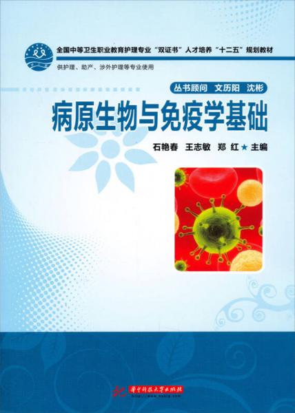 全国卫生职业教育医护专业“双证书”人才培养“十二五”规划教材：病原生物与免疫学基础