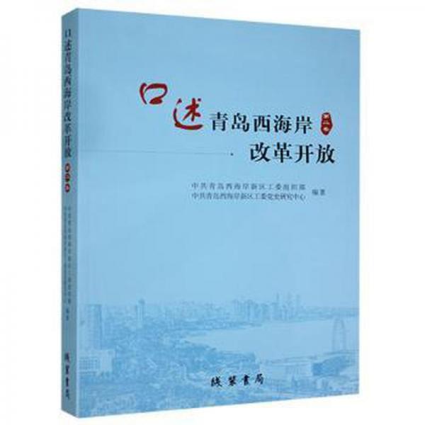 述青岛西海岸改革开放:第二卷 政治理论 青岛西海岸新区工织部，青岛西海岸新区工委党史研究中心编