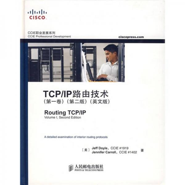 TCP/IP路由技術（第一卷）