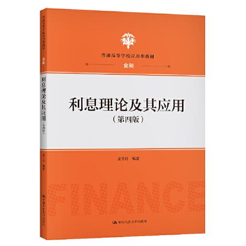 利息理論及其應(yīng)用（第四版）（）