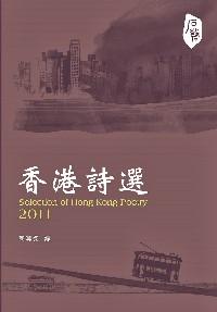 香港詩選 