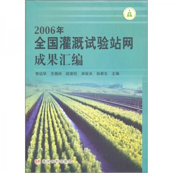 2006年全国灌溉试验站网成果汇编