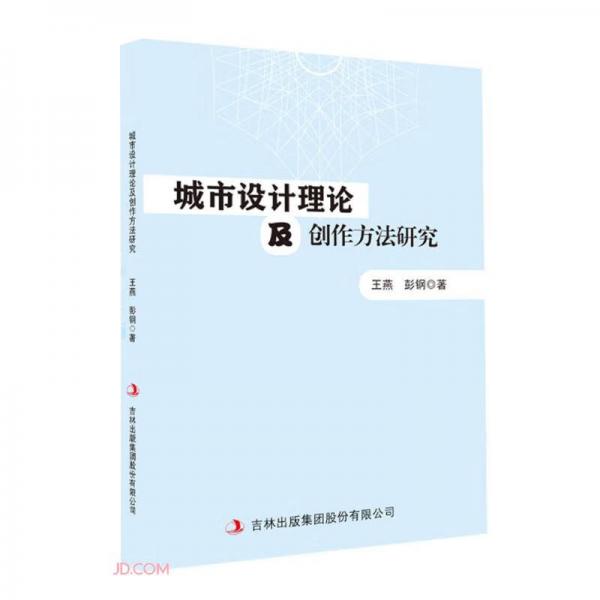 城市設(shè)計理論及創(chuàng)作方法研究