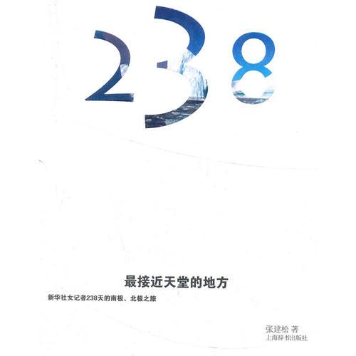 最接近天堂的地方——新華社女記者238天的南極北極科學之旅