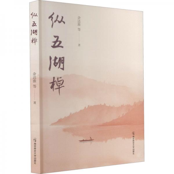 縱五湖棹