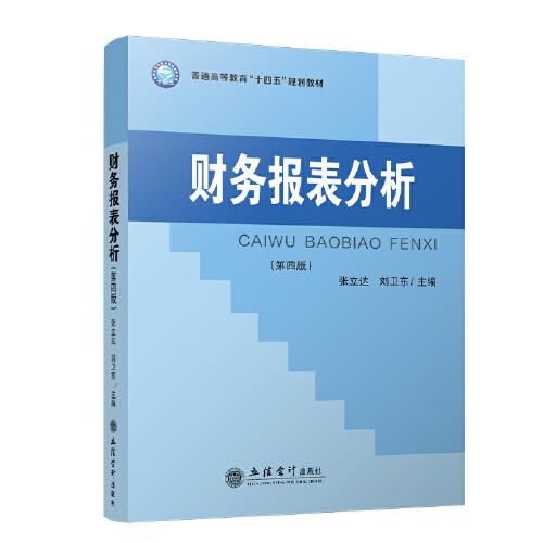 財(cái)務(wù)報(bào)表分析（第四版）（張立達(dá)）