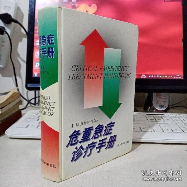 危重急癥診療手冊