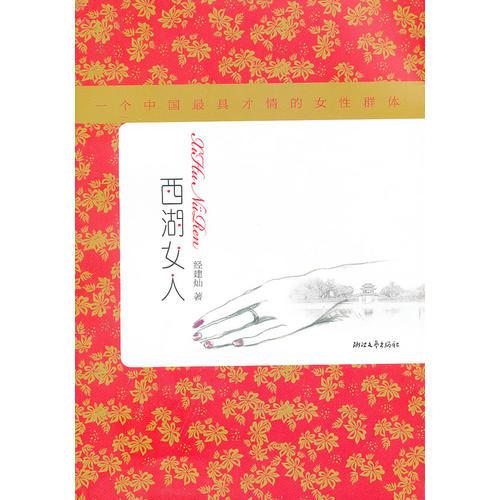 西湖女人