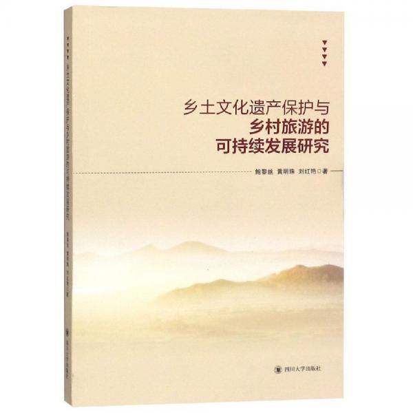 鄉(xiāng)土文化遺產(chǎn)保護(hù)與鄉(xiāng)村旅游的可持續(xù)發(fā)展研究 