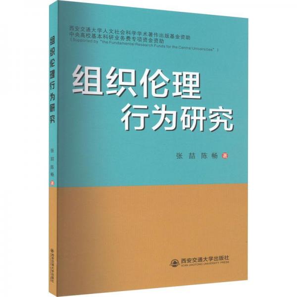 全新正版圖書 組織倫理行為研究張喆西安交通大學出版社9787569330847