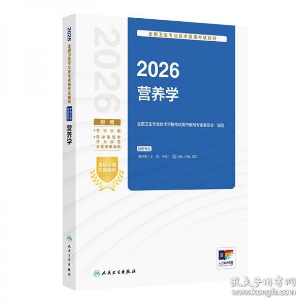 2026全国卫生专业技术资格考试指导——营养学