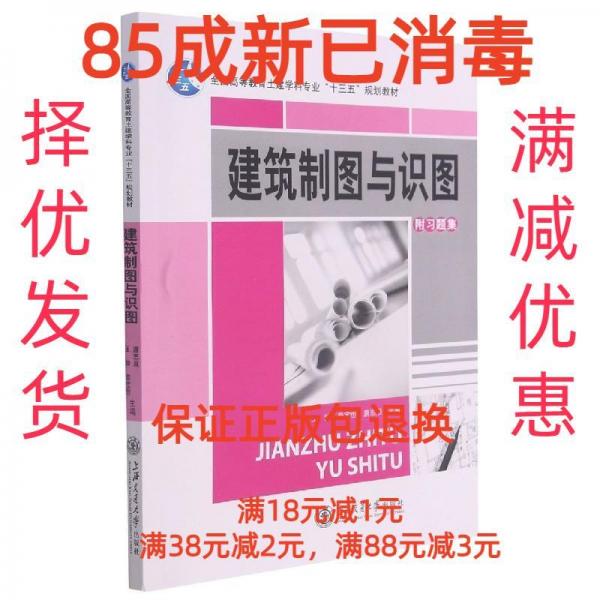 建筑制圖與識圖 : 附習題集