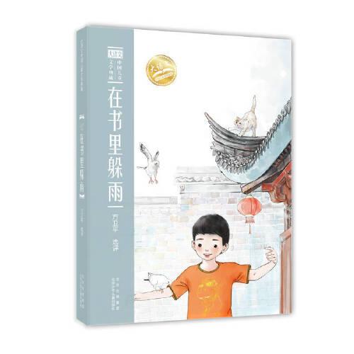 大语文中国儿童文学典藏  在书里躲雨
