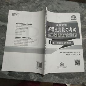 高等學(xué)校英語應(yīng)用能力考試B級全真模擬試卷與詳解