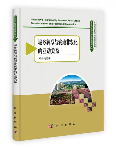 農(nóng)業(yè)與農(nóng)村經(jīng)濟發(fā)展系列研究：城鄉(xiāng)轉(zhuǎn)型與農(nóng)地非農(nóng)化的互動關(guān)系