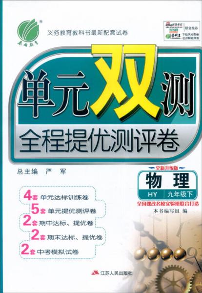 春雨 2016年春 单元双测全程提优测评卷：物理（九年级下 HY 全新升级版）