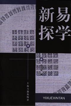 易學新探