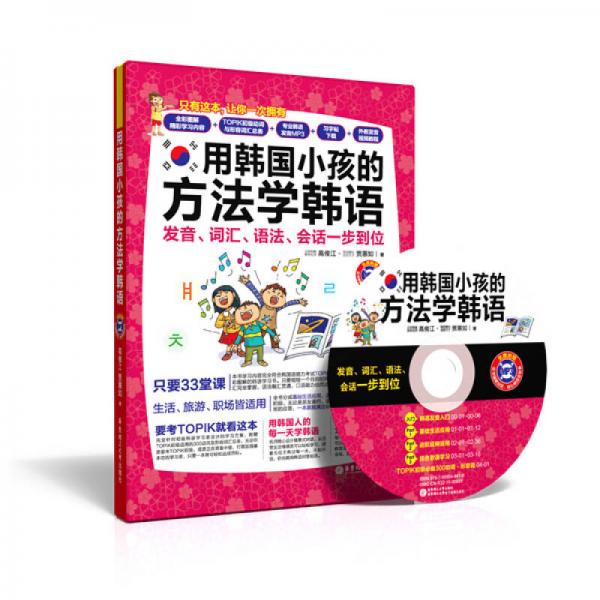 用韩国小孩的方法学韩语：发音、词汇、语法、会话一步到位