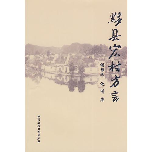 黟縣宏村方言