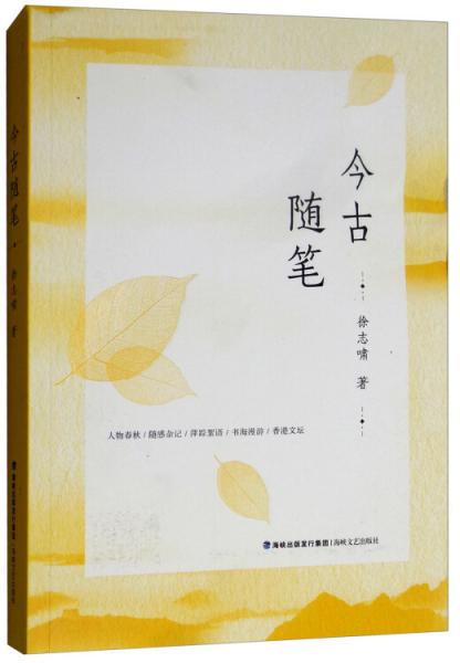今古隨筆