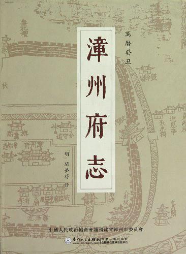 漳州府志