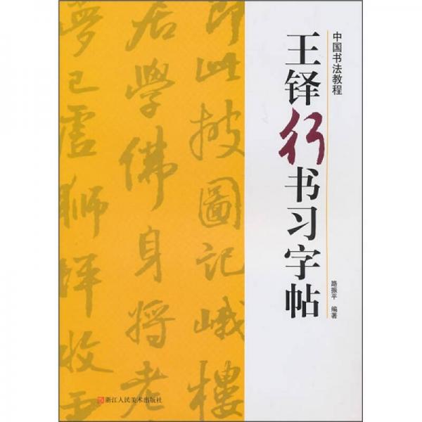 中国书法教程：王铎行书习字帖