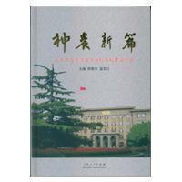神農(nóng)新篇 : 山東農(nóng)業(yè)大學(xué)文化強校名校建設(shè)紀(jì)實