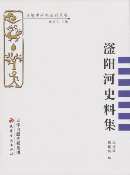 環(huán)境史研究系列叢書：滏陽(yáng)河史料集