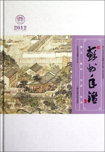 蘇州年鑒.2012