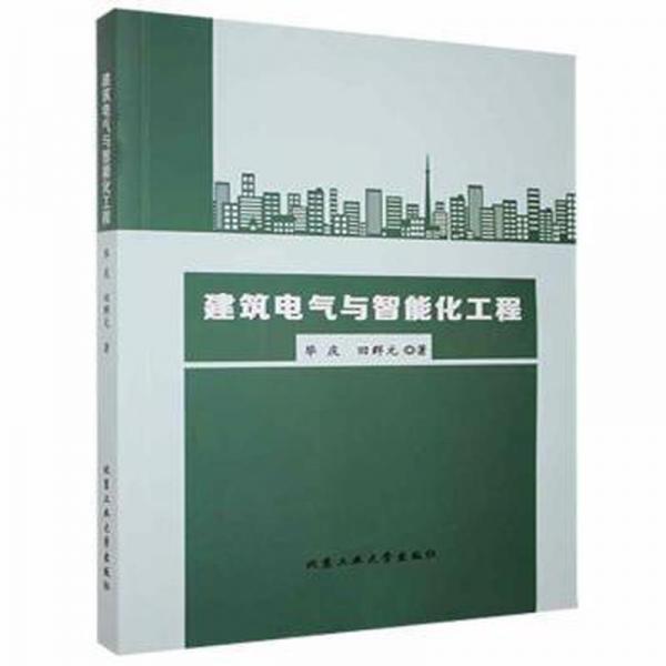 建筑电气与智能化工程