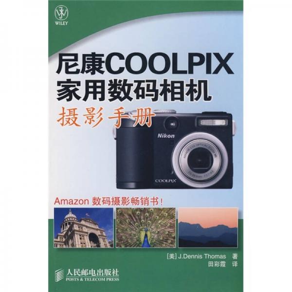 尼康COOLPIX家用数码相机摄影手册