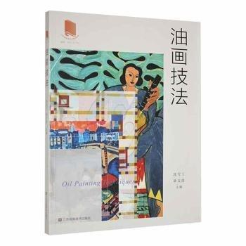 全新正版圖書(shū) 油畫(huà)技法沈行工江蘇鳳凰社9787574109278