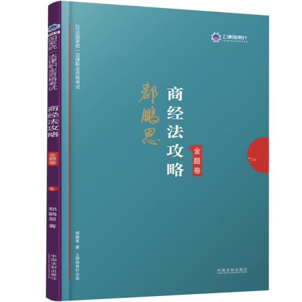 司法考试2019上律指南针2019国家统一法律职业资格考试：郄鹏恩商经法攻略·金题卷