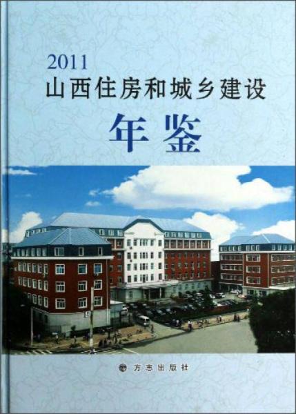 山西住房和城鄉(xiāng)建設(shè)年鑒2011