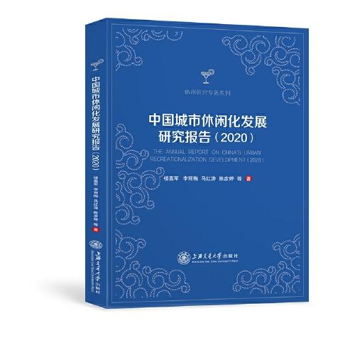 中国城市休闲化发展研究报告（2020）