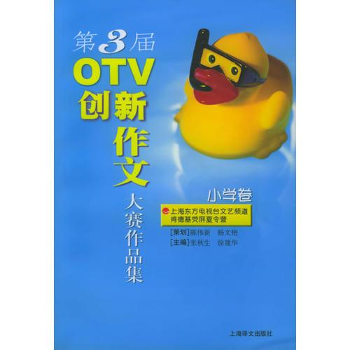 第三届OTV创新作文大赛作品集.小学卷
