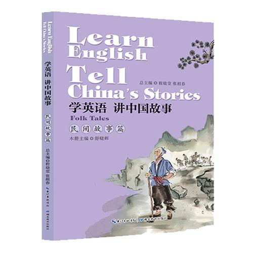 学英语 讲中国故事·民间故事篇