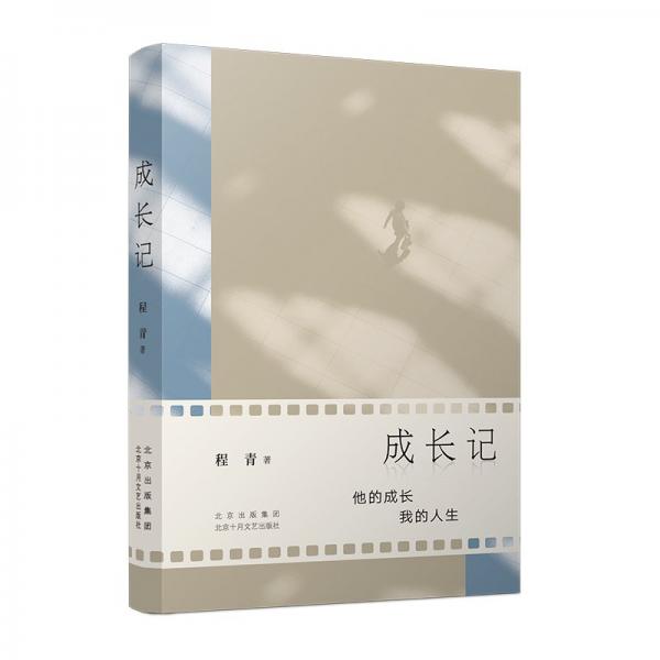 成長記（老舍文學(xué)獎得主程青真情力作，講述責(zé)任、智慧與成長的奇遇）