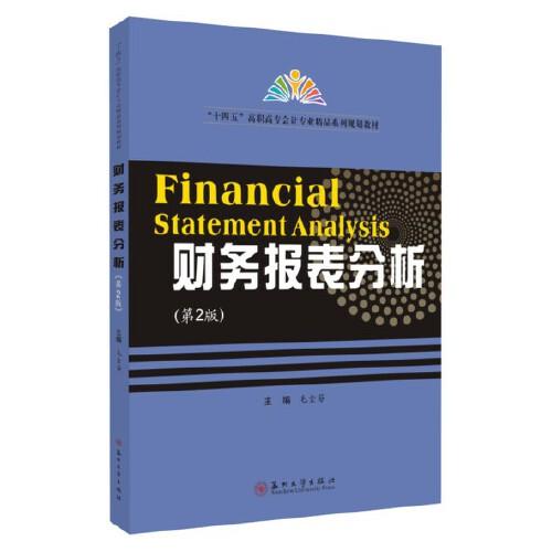 財(cái)務(wù)報(bào)表分析（第2版）