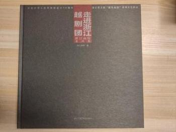 全新正版圖書 浙江越劇團:浙江畫院采風集浙江畫院浙江人民社有限公司9787534077982
