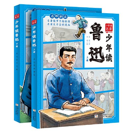 少年讀名家：少年讀魯迅（上、下冊(cè)）