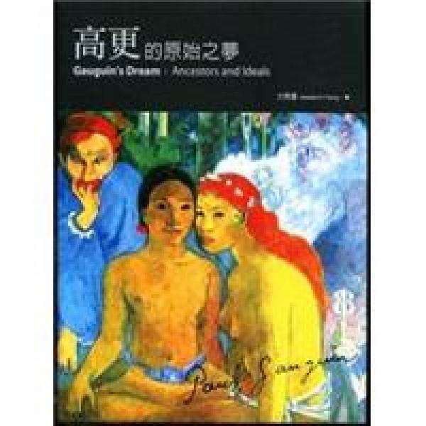 高更的原始之夢(mèng)
