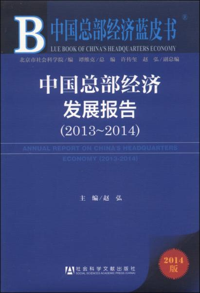 中國總部經(jīng)濟(jì)藍(lán)皮書：中國總部經(jīng)濟(jì)發(fā)展報告（2013～2014）