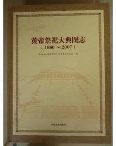黃帝祭祀大典圖志:1980~2007