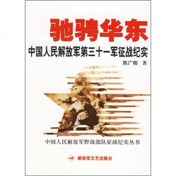 驰骋华东）中国人民解放军第三十一军征战纪实