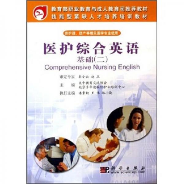 教育部職業(yè)教育與成人教育司推薦教材：醫(yī)護綜合英語基礎(chǔ)2