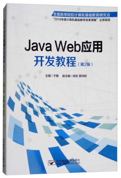 Java Web应用开发教程（第2版）