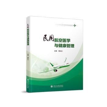 民用航空醫(yī)學(xué)與健康管理